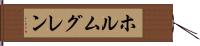 ホルムグレン Hand Scroll