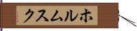 ホルムスク Hand Scroll
