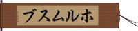 ホルムスブ Hand Scroll