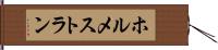 ホルメストラン Hand Scroll