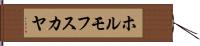 ホルモフスカヤ Hand Scroll