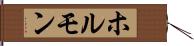 ホルモン Hand Scroll