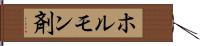 ホルモン剤 Hand Scroll