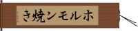 ホルモン焼き Hand Scroll