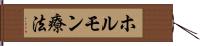 ホルモン療法 Hand Scroll