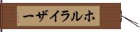 ホルライザー Hand Scroll