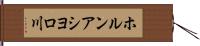 ホルンアシヨロ川 Hand Scroll