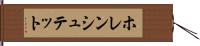 ホレンシュテット Hand Scroll