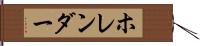 ホレンダー Hand Scroll