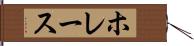 ホレース Hand Scroll