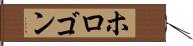 ホロゴン Hand Scroll