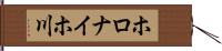 ホロナイホ川 Hand Scroll