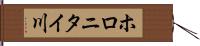 ホロニタイ川 Hand Scroll