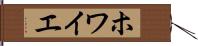 ホワイエ Hand Scroll