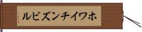 ホワイチンズビル Hand Scroll