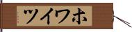 ホワイツ Hand Scroll