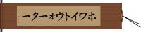 ホワイトウォーター Hand Scroll