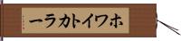 ホワイトカラー Hand Scroll