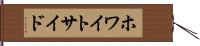 ホワイトサイド Hand Scroll