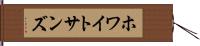 ホワイトサンズ Hand Scroll