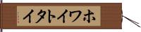 ホワイト・タイ Hand Scroll