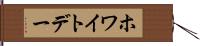 ホワイトデー Hand Scroll