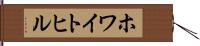 ホワイトヒル Hand Scroll