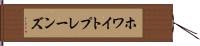 ホワイトプレーンズ Hand Scroll