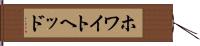 ホワイトヘッド Hand Scroll