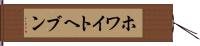 ホワイトヘブン Hand Scroll