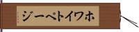 ホワイト・ページ Hand Scroll