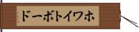ホワイトボード Hand Scroll
