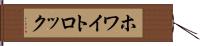 ホワイトロック Hand Scroll