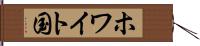 ホワイト国 Hand Scroll