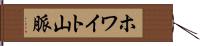 ホワイト山脈 Hand Scroll
