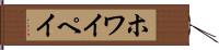 ホワイペイ Hand Scroll