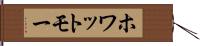 ホワットモー Hand Scroll