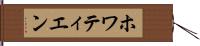 ホワティエン Hand Scroll