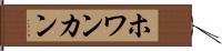 ホワンカン Hand Scroll