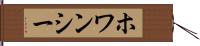 ホワンシー Hand Scroll