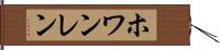 ホワンレン Hand Scroll