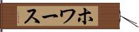ホワース Hand Scroll