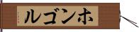 ホンゴル Hand Scroll
