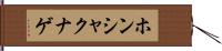 ホンシャクナゲ Hand Scroll
