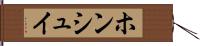 ホンシュイ Hand Scroll