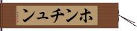 ホンチュン Hand Scroll