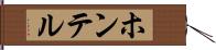 ホンテル Hand Scroll