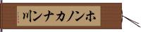 ホンノカナン川 Hand Scroll