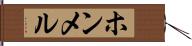 ホンメル Hand Scroll