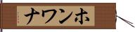 ホンワナ Hand Scroll